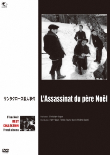 フィルム・ノワール　フランス映画篇　サンタクロース殺人事件