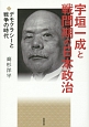 宇垣一成と戦間期の日本政治