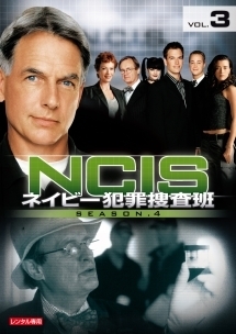 ＮＣＩＳ　ネイビー犯罪捜査班　シーズン４ｖｏｌ．３