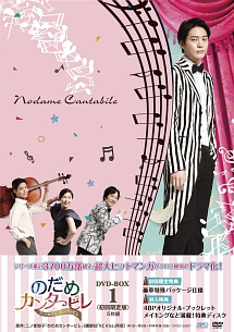 のだめカンタービレ~ネイルカンタービレ DVD-BOX1 - 販売DVD
