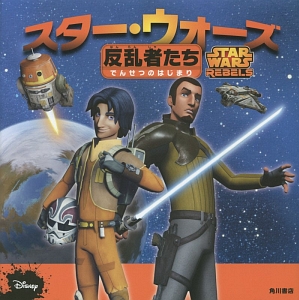 スター・ウォーズ 反乱者たち でんせつのはじまり