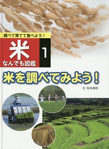 米なんでも図鑑　米を調べてみよう！