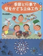 みんなでつくろう！季節と行事で壁をかざる立体工作　7・8・9月