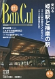 Bancul　2015春　特集：変わる姫路駅と播磨の駅(95)