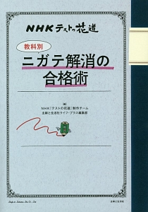教科別 ニガテ解消の合格術 ｎｈｋ テストの花道 制作チーム 本 漫画やdvd Cd ゲーム アニメをtポイントで通販 Tsutaya オンラインショッピング