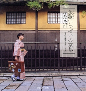 旅鞄-トランク-いっぱいの京都ふたたび