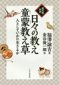 現代語抄訳 日々の教え・童蒙教え草/福沢諭吉 - 販売書籍｜TSUTAYA
