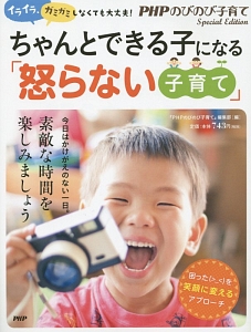 ちゃんとできる子になる「怒らない子育て」
