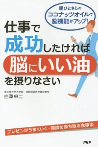 仕事で成功したければ脳にいい油を摂りなさい