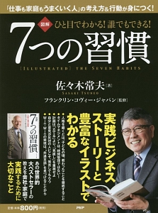 図解・ひと目でわかる!誰でもできる!7つの習慣