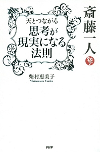 斎藤一人 天とつながる思考が現実になる法則/柴村恵美子 本・漫画やDVD