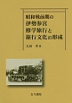 昭和戦前期の伊勢参宮修学旅行と旅行文化の形成