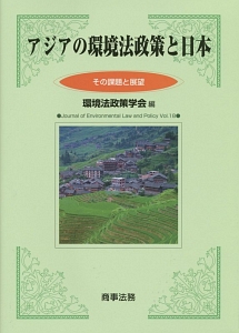 アジアの環境法政策と日本　その課題と展望