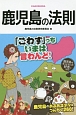 鹿児島の法則　「ごわす」っちいまは言わんど！