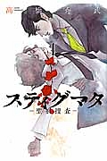 スティグマタ 聖痕捜査