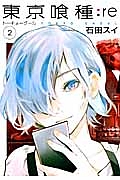 東京喰種-トーキョーグール-:re（2）/石田スイ - 販売コミック