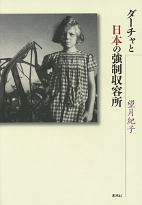 ダーチャと日本の強制収容所