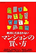 絶対にだまされないマンションの買い方