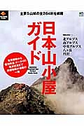 日本山小屋ガイド　ＰＥＡＫＳ特別編集