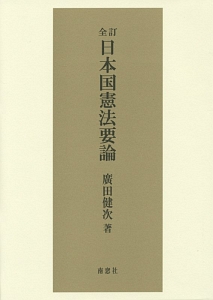 廣田健次『日本国憲法要論』