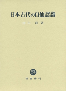 〈学知史〉から近現代を問い直す 学知史〉から近現代を問い直す | 田中 聡, 斎藤 英喜, 山下 久夫