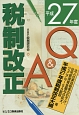 税制改正Q＆A　平成27年