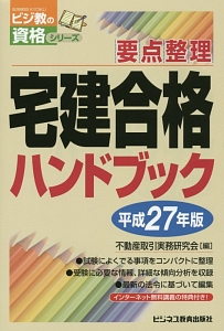 宅建合格ハンドブック 要点整理 平成27年 不動産取引実務研究会 本 漫画やdvd Cd ゲーム アニメをtポイントで通販 Tsutaya オンラインショッピング