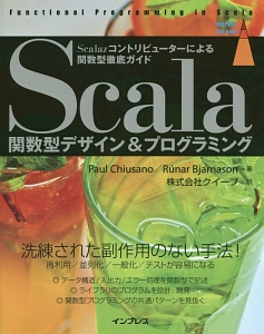 Ｓｃａｌａ　関数型デザイン＆プログラミング