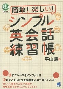 簡単!楽しい!シンプル英会話練習帳/平山篤 - 販売書籍｜TSUTAYA