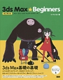3ds　Max★Beginners＜改訂第2版＞