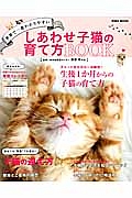 しあわせ子猫の育て方ＢＯＯＫ