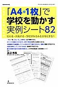 「Ａ４・１枚」で学校を動かす実例シート８２