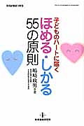 子どものハートに届く　ほめる・しかる５５の原則