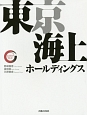 東京海上ホールディングス　リーディング・カンパニーシリーズ