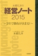 本郷孔洋の経営ノート　2015