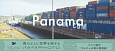 パナマ運河　オモチャの国の貨物船
