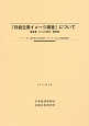 「日経企業イメージ調査」について　2014