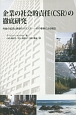 企業の社会的責任（CSR）の徹底研究