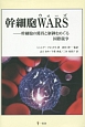 幹細胞WARS