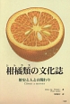 柑橘類－シトラス－の文化誌