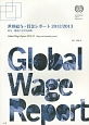 世界給与・賃金レポート　2012／2013