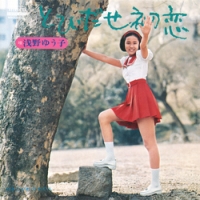 とびだせ初恋/浅野ゆう子 - 販売CD｜TSUTAYA レンタル・販売 商品在庫検索