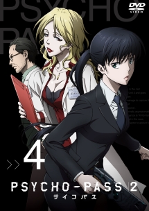 ＰＳＹＣＨＯ－ＰＡＳＳ　サイコパス２ＶＯＬ．４