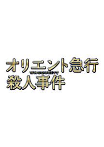 オリエント急行殺人事件 1巻 - レンタルDVD｜TSUTAYA レンタル