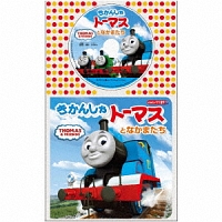 きかんしゃトーマス 新曲の歌詞や人気アルバム ライブ動画のおすすめ ランキング Tsutaya ツタヤ