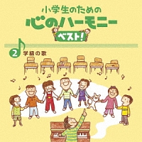 小学生のための　心のハーモニー　ベスト！　学級の歌　２