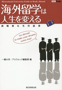 海外留学は人生を変える　挑戦者たちの証言