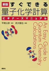 すぐできる量子化学計算ビギナーズマニュアル<新版>