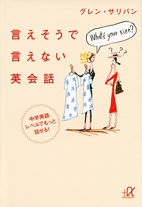 言えそうで言えない英会話