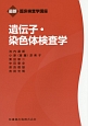 遺伝子・染色体検査学　最新臨床検査学講座